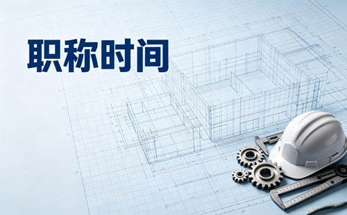 卫生高级职称